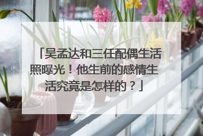 吴孟达和三任配偶生活照曝光！他生前的感情生活究竟是怎样的？