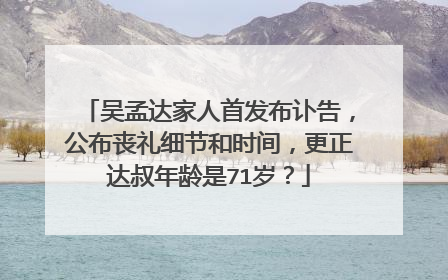 吴孟达家人首发布讣告,公布丧礼细节和时间,更正达叔年龄是71岁?