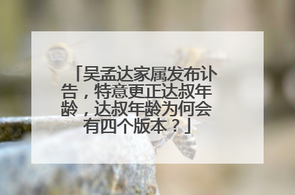 吴孟达家属发布讣告,特意更正达叔年龄,达叔年龄为何会有四个版本?