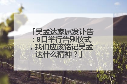 吴孟达家属发讣告:8日举行告别仪式,我们应该铭记吴孟达什么精神?