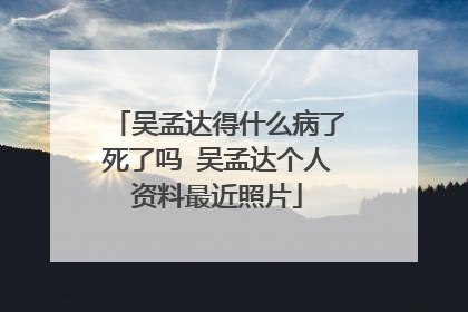 吴孟达得什么病了死了吗 吴孟达个人资料最近照片