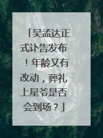 吴孟达正式讣告发布!年龄又有改动,葬礼上星爷是否会到场?