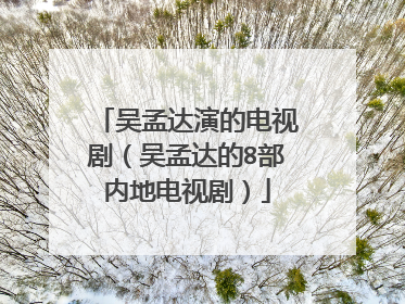 吴孟达演的电视剧(吴孟达的8部内地电视剧)