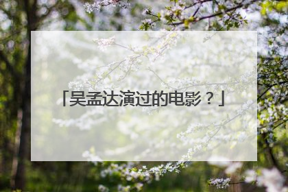 吴孟达演过的电影?