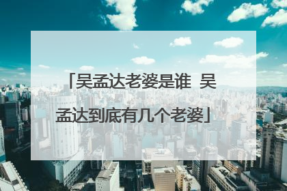 吴孟达老婆是谁 吴孟达到底有几个老婆