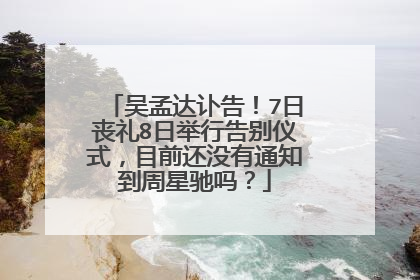 吴孟达讣告!7日丧礼8日举行告别仪式,目前还没有通知到周星驰吗?