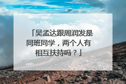 吴孟达跟周润发是同班同学，两个人有相互扶持吗？