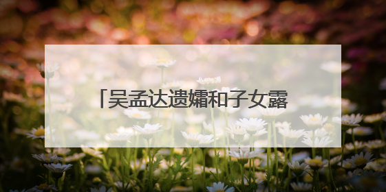 吴孟达遗孀和子女露面,三任夫人照片全部曝光,你知道关于太太们的故事吗?