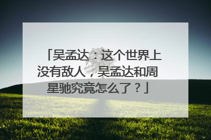 吴孟达：这个世界上没有敌人，吴孟达和周星驰究竟怎么了？