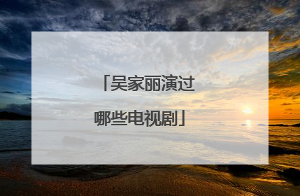 吴家丽演过哪些电视剧