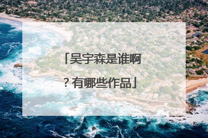 吴宇森是谁啊？有哪些作品