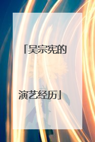 吴宗宪的演艺经历