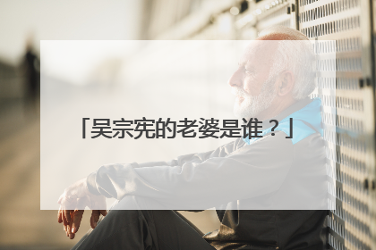 吴宗宪的老婆是谁?