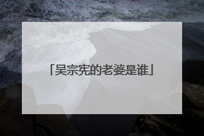 吴宗宪的老婆是谁