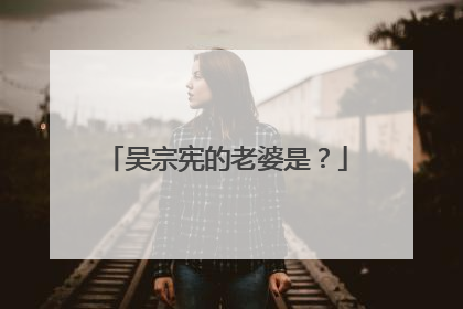 吴宗宪的老婆是?