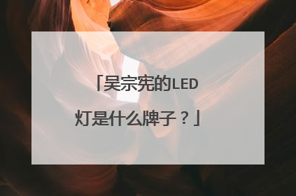 吴宗宪的LED灯是什么牌子？