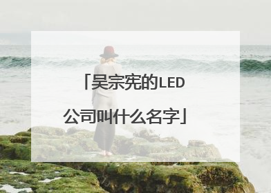 吴宗宪的LED公司叫什么名字