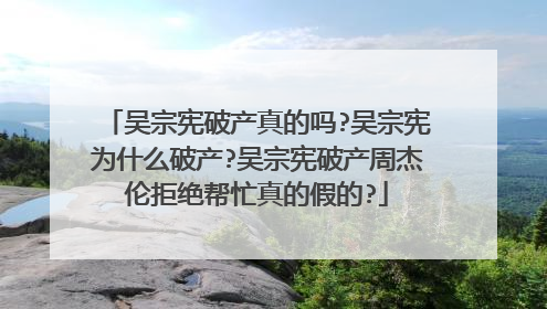 吴宗宪破产真的吗?吴宗宪为什么破产?吴宗宪破产周杰伦拒绝帮忙真的假的?