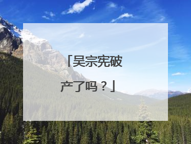 吴宗宪破产了吗?