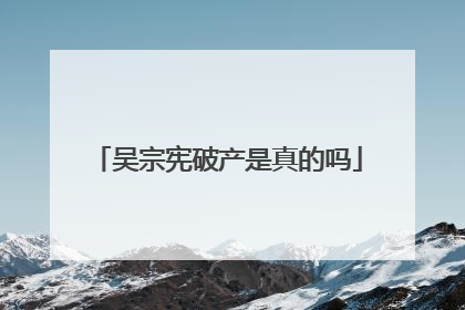 吴宗宪破产是真的吗