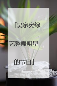 吴宗宪综艺整蛊明星的节目