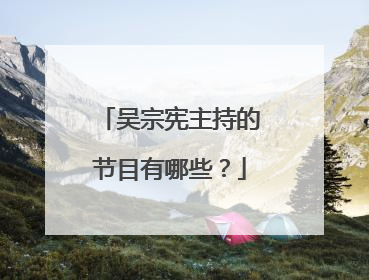 吴宗宪主持的节目有哪些？