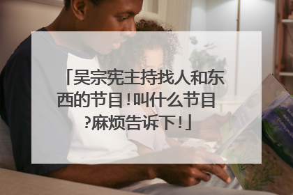 吴宗宪主持找人和东西的节目!叫什么节目?麻烦告诉下!