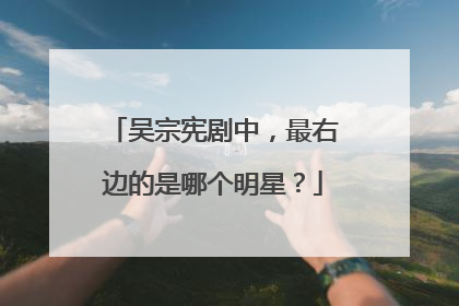 吴宗宪剧中,最右边的是哪个明星?