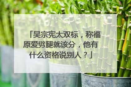 吴宗宪太双标,称福原爱劈腿就该分,他有什么资格说别人?