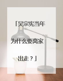 吴宗宪当年为什么要离家出走?