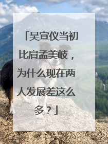 吴宣仪当初比肩孟美岐，为什么现在两人发展差这么多？