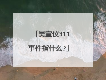 吴宣仪311事件指什么?