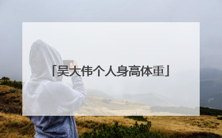 吴大伟个人身高体重
