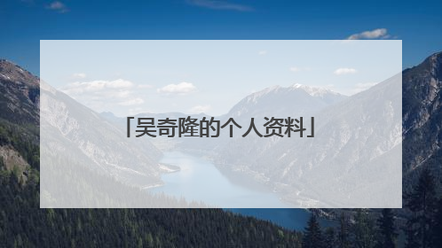 吴奇隆的个人资料