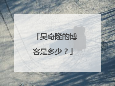 吴奇隆的博客是多少？