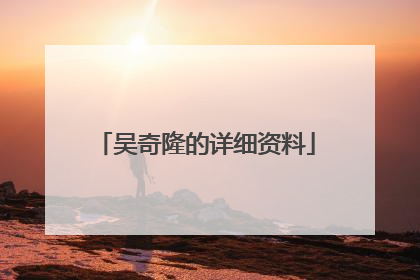 吴奇隆的详细资料