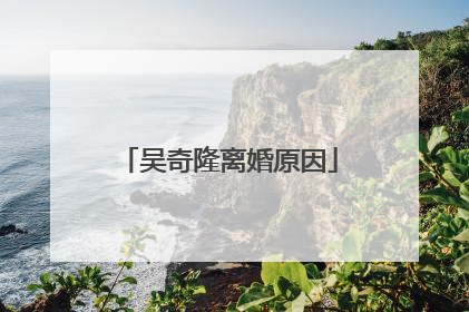 吴奇隆离婚原因