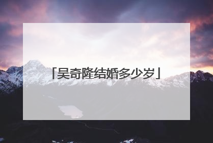吴奇隆结婚多少岁