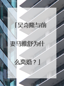 吴奇隆与前妻马雅舒为什么离婚？