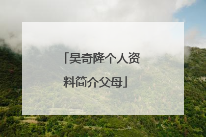 吴奇隆个人资料简介父母