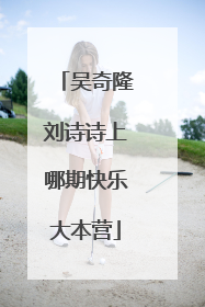 吴奇隆刘诗诗上哪期快乐大本营