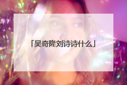 吴奇隆刘诗诗什么