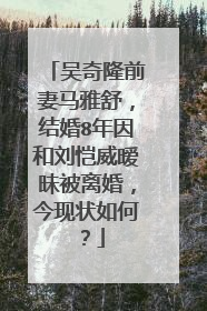 吴奇隆前妻马雅舒，结婚8年因和刘恺威暧昧被离婚，今现状如何？