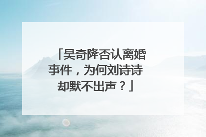 吴奇隆否认离婚事件，为何刘诗诗却默不出声？