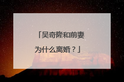 吴奇隆和前妻为什么离婚？