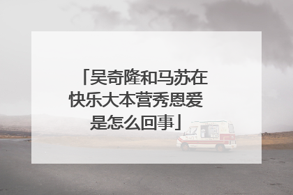 吴奇隆和马苏在快乐大本营秀恩爱是怎么回事