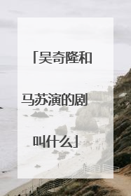 吴奇隆和马苏演的剧叫什么