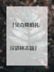 吴奇隆婚礼没请林志颖