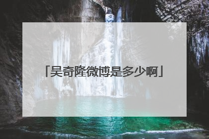 吴奇隆微博是多少啊