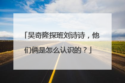 吴奇隆探班刘诗诗，他们俩是怎么认识的？